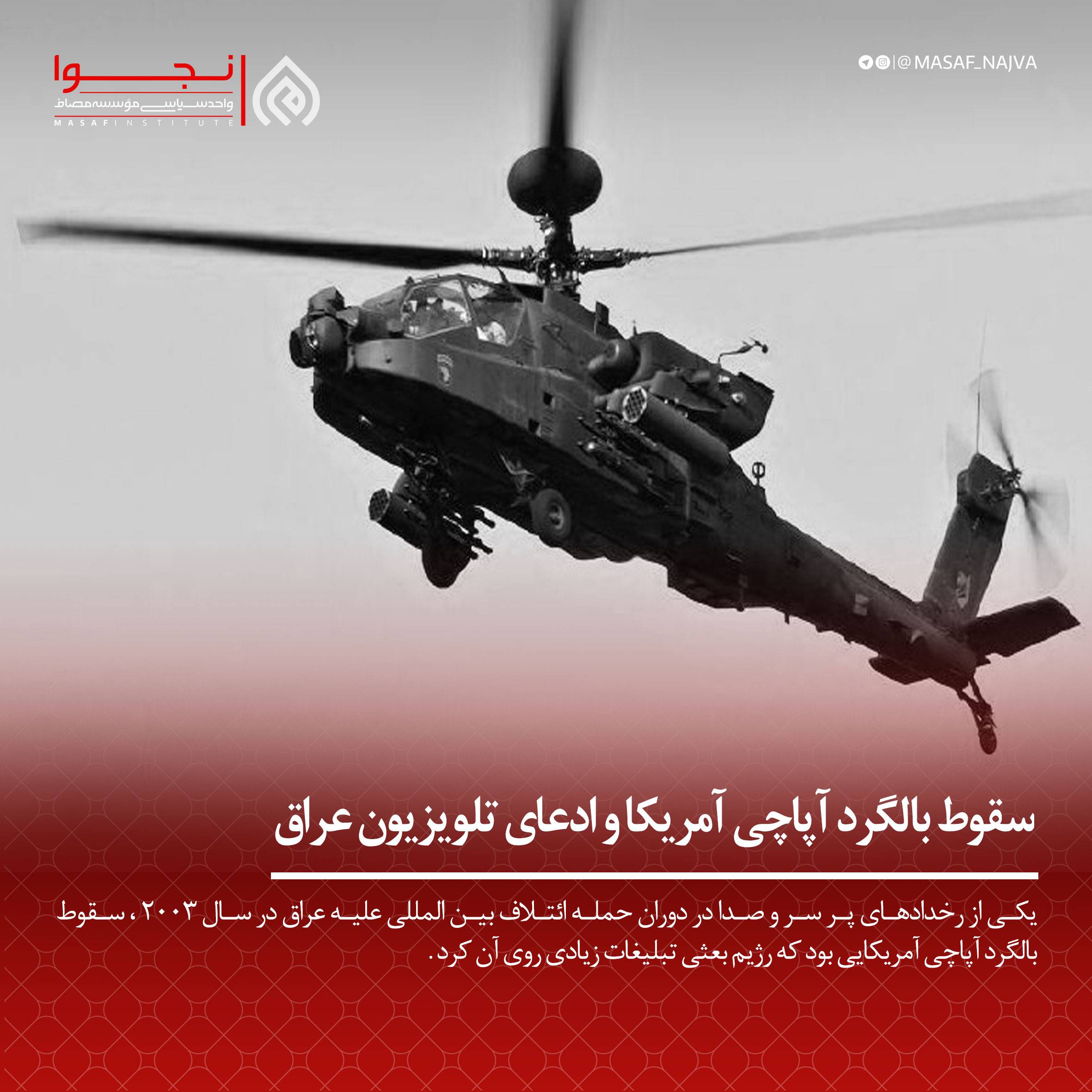 سقوط بالگرد آپاچی آمریکا و ادعای تلویزیون عراق